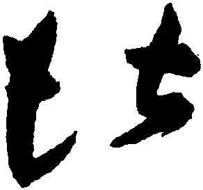 堪,祝允明,書法字典